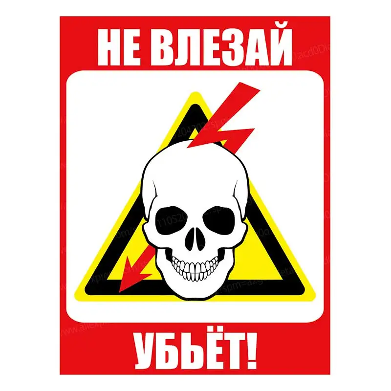 Russian Classic High Pressure Warning Slogan PVC Sticker 'No Entry, High Pressure Is Fatal' Durable Safety Decal AA521