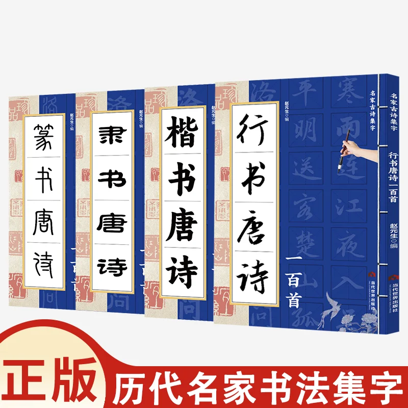 

Seal Script Official Script Regular Script Running Script 100 Tang Poems Calligraphy Works By Famous Calligraphers Of Dynasties