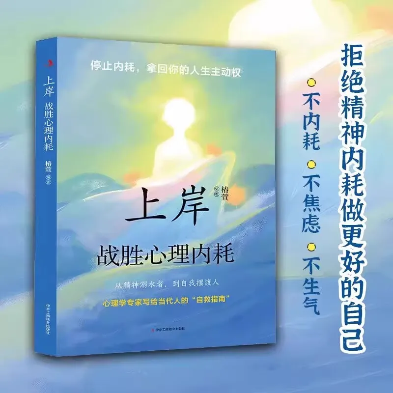 

"Go Ashore", Overcome Psychological Internal Friction, Resist Internal Friction Psychology, and Self Heal Through Self Crossing