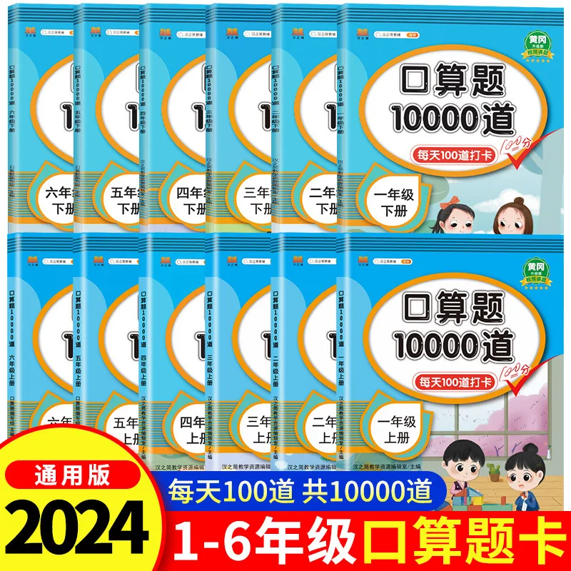 

New Version of 10000 Mental Arithmetic Question Cards, Synchronized Math Exercise Book for Upper and Lower Grades of Grade 1-6