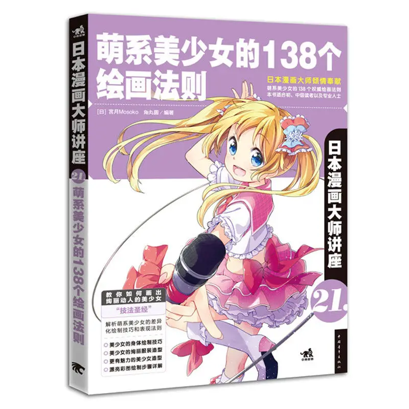 محاضرة مانغا ماستر اليابانية 21: 138 قواعد الرسم لشخصيات الفتاة اللطيفة
