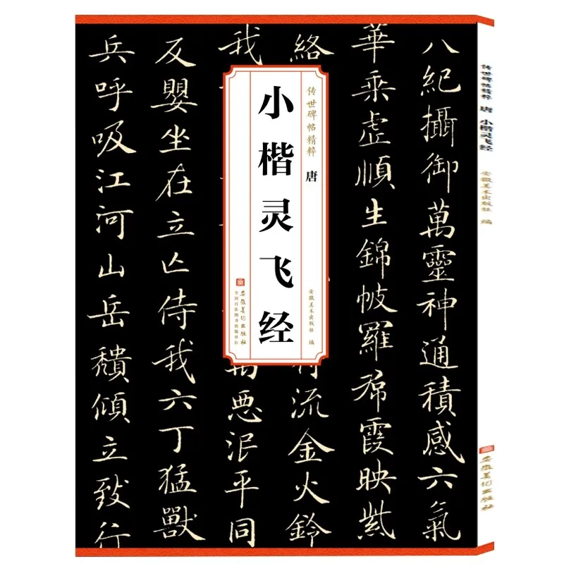 Zhong Shaojing Small Regular Script Calligraphy Copybook Ling Fei Jing with Annotations for Brush Pen Practice Art Supply