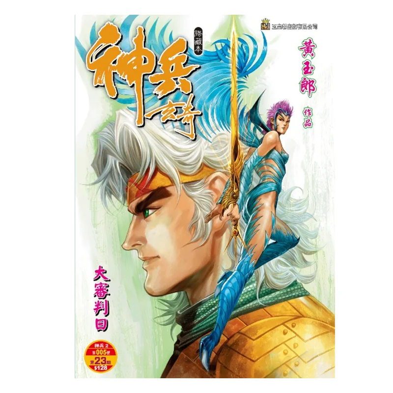 

Shenbing Xuanqi Xiu Collectors Edition Regular Edition 23 Huang Yulang The Jade Emperor Dynasty 9789888879694 Book