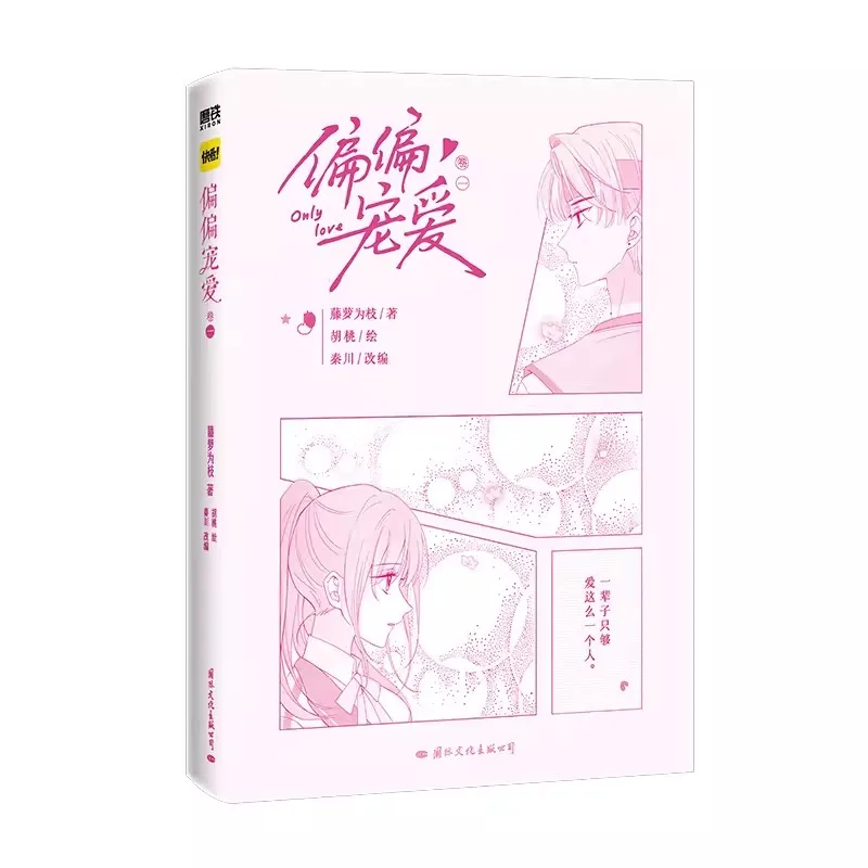 Only Love Pian Pian Chong Ai Official Comic Book Volume 1 Youth Romance Manga Book BG Manhwa