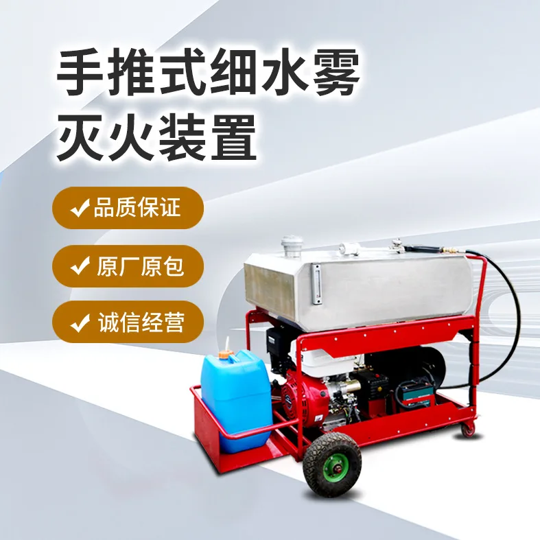 Horizontal water mist, community high-pressure mist, hand-pushed water mist fire extinguishing