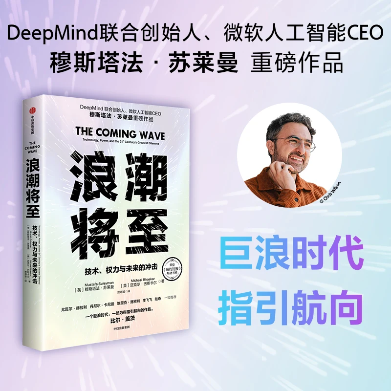 

Волна приходит: захватывающий технический триллер о следующей цифровой революции!