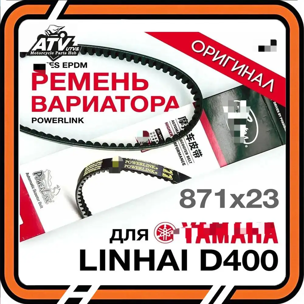CVT Drive بوابة الحزام الأصلية 856X23 871x23 stels buyang linhai 260 300 Yamaha 250 260 300 2.3.10.0050 LU020078 LU014621 856 871