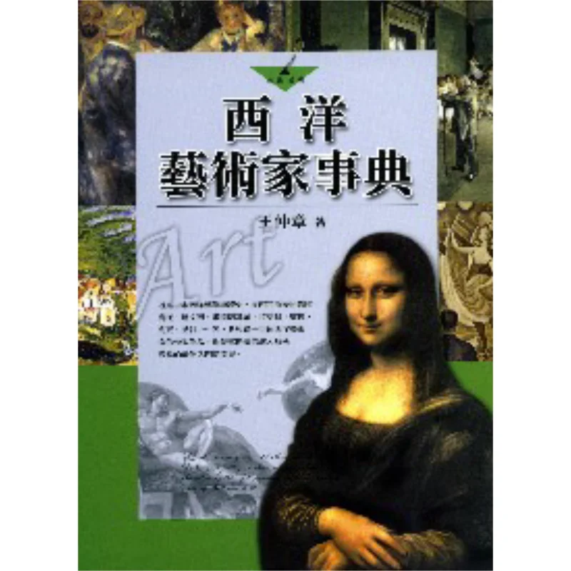 

A Chronicle Of Western Artists By Wang Zhongzhang Wunan Book 9789571141343 Book