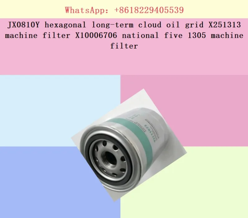JX0810Y hexagonal long-term cloud oil grid X251313 machine filter X10006706 national five 1305 machine filter