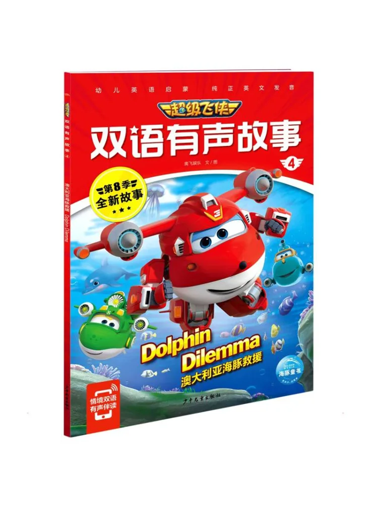 

Книга-Winshare Super Wings Двуязычная аудиоистория 4. Спасание австралийских дельфинов.