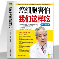 Cancer Cells Are Afraid of Us Eating Like This. Family Health and Healthy Food and Chinese Medicine Health Books