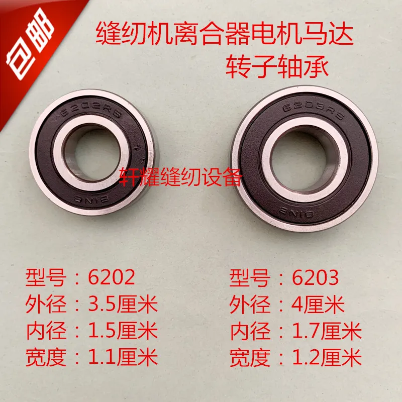 1PCS Flat Car Synchronous Clutch Bearing 6202 Motor Bearing Motor Rotor Bearing 6203 Industrial Sewing Machine Accessories