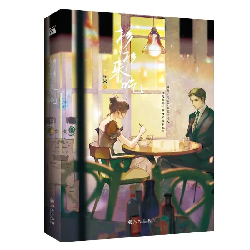 Shan Shan Lai Chi Novel By Gu Man Romance Fiction Author of My Sunshine You Are My Glory Office Love Story