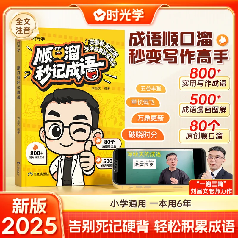 Rhythmic Idioms, Idiom Stories for Primary School Chinese Writing Materials