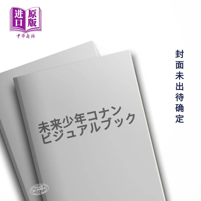 

Future Boy Conan Visual Book Futaba Society Futaba Society 9784575459432 Book