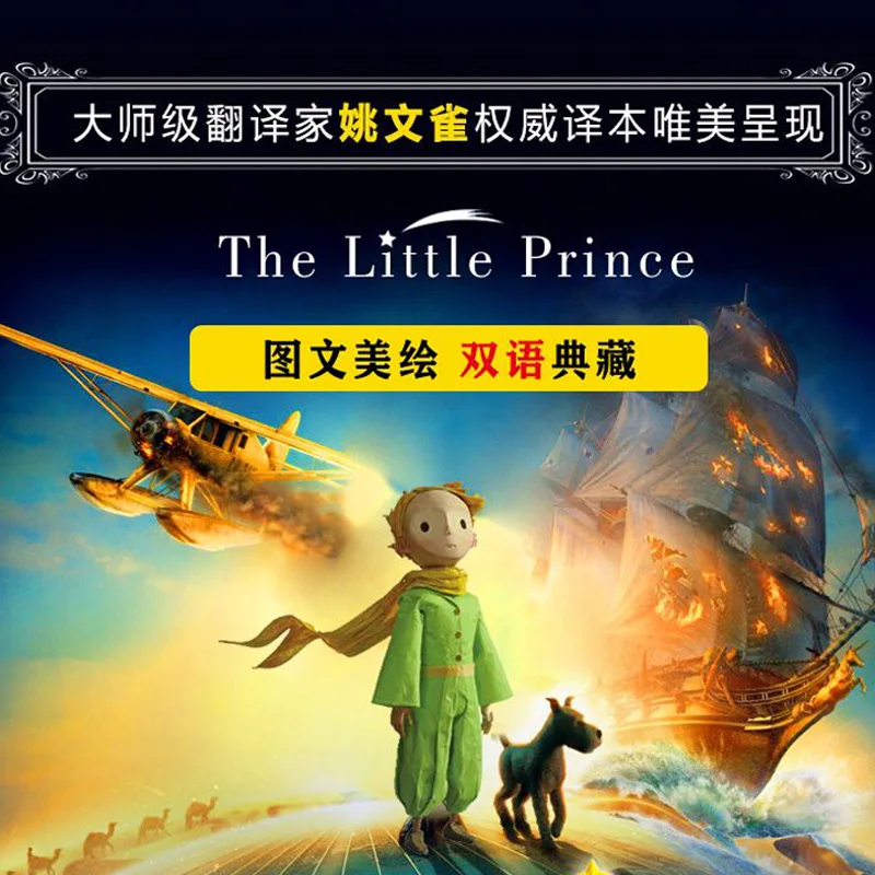 الأمير الصغير، يرمز الأمل، الحب، البراءة، والحكمة الفريدة للأطفال، هي قراءة كلاسيكية اللامنهجية