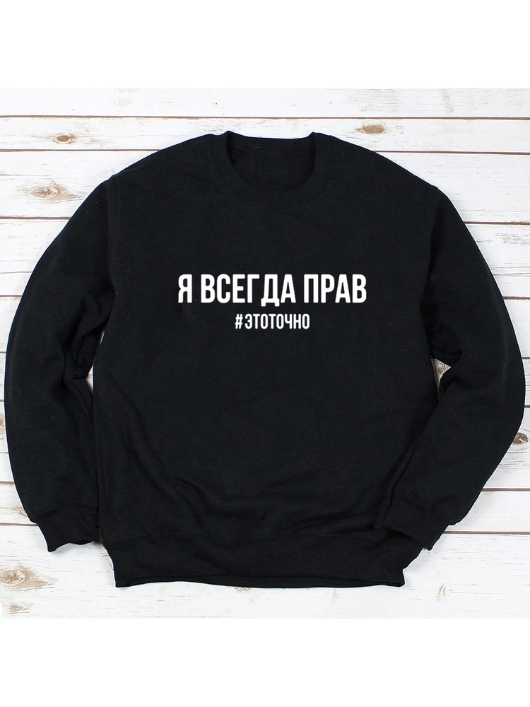 Russian Letter Inscription I\'M ALWAYS RIGHT # BUT IT IS NOT EXACTLY Sweatshirt Harajuku Pullover Hoodies Tops Casual Coat