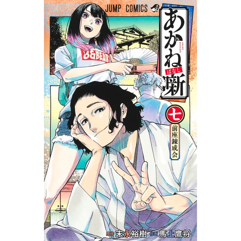 

Akane Banashi 07 Yuki Sueda Shueisha 9784088835921 Book