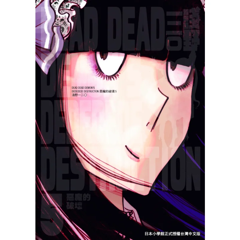 

DEAD DEAD DEMONs DEDEDEDE DESTRUCTION 05 Inio Asano Taiwan Dongfan 9789865112790 Book