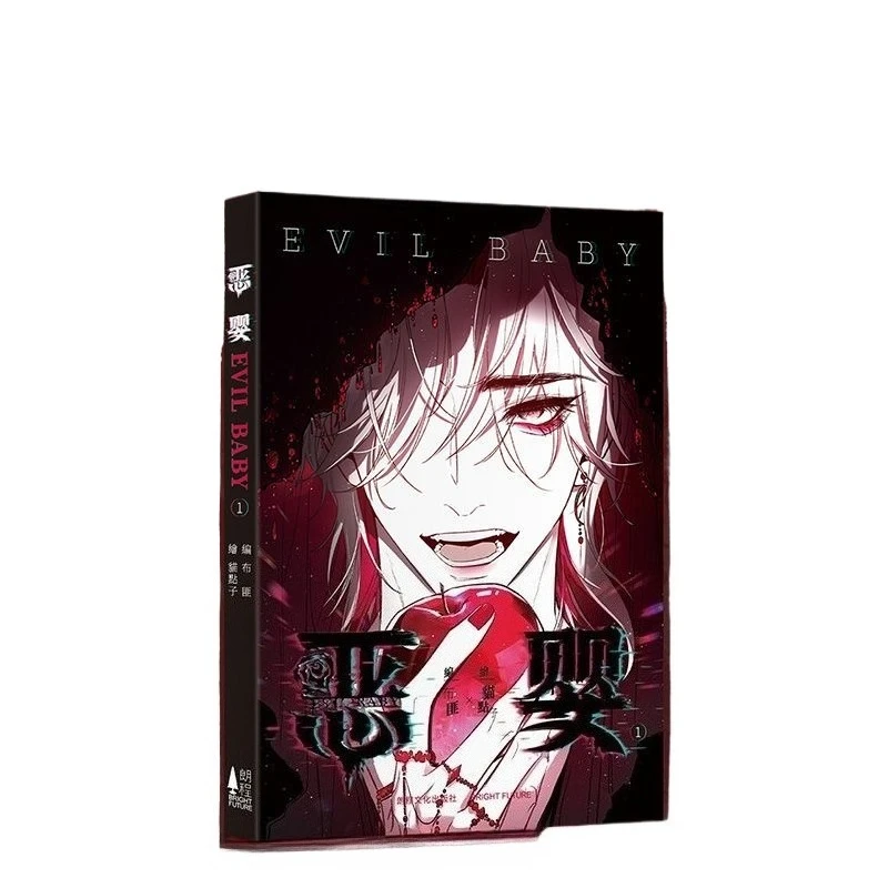 Evil Baby Vol.1 Special Edition Main Characters: Yu Yang, Zhang Cheng, Fantasy Horror Suspense BL Original Chinese Comic