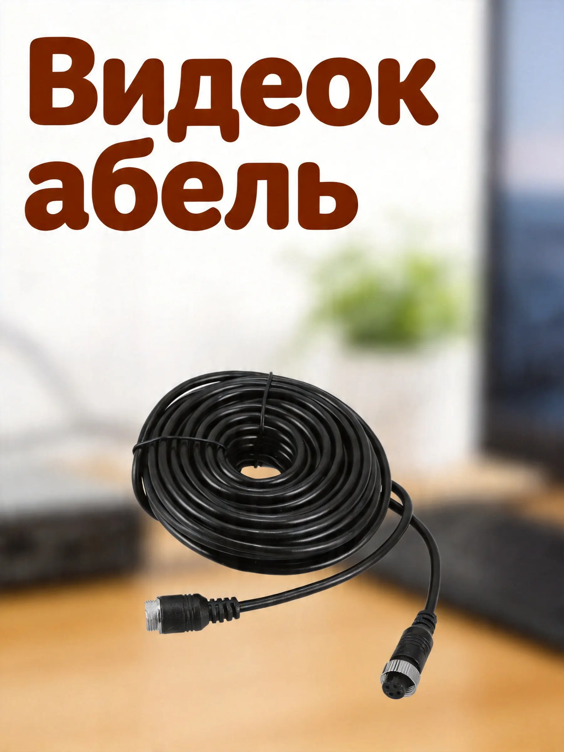 10M Backup Camera Wire 4-Pin Rear View Camera Extension Cable Auto Rearview Cam Cord Stable Signal Car Recorder