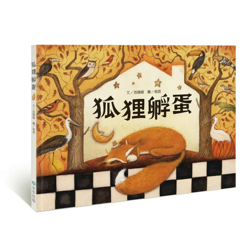 Foxes Hatch Eggs Sun Qingfeng Step By Step Publishing 9789579380485 Book
