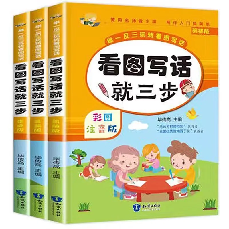 

Three Steps To Writing Based on Pictures, Phonetic Version, Specialized Training for First and Second Grade Essay Tutoring