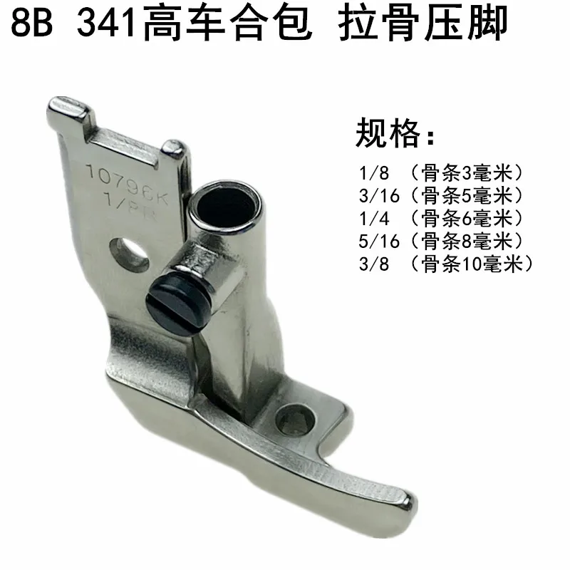 8b High Sewing Machine Embedded Presser Foot Sewing Machine 10796k341 Buried Bag Thick Material Three-Step Package Single S