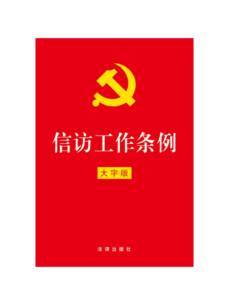 Book-Winshare Regulations on Letters and Visits Work Large Print Edition