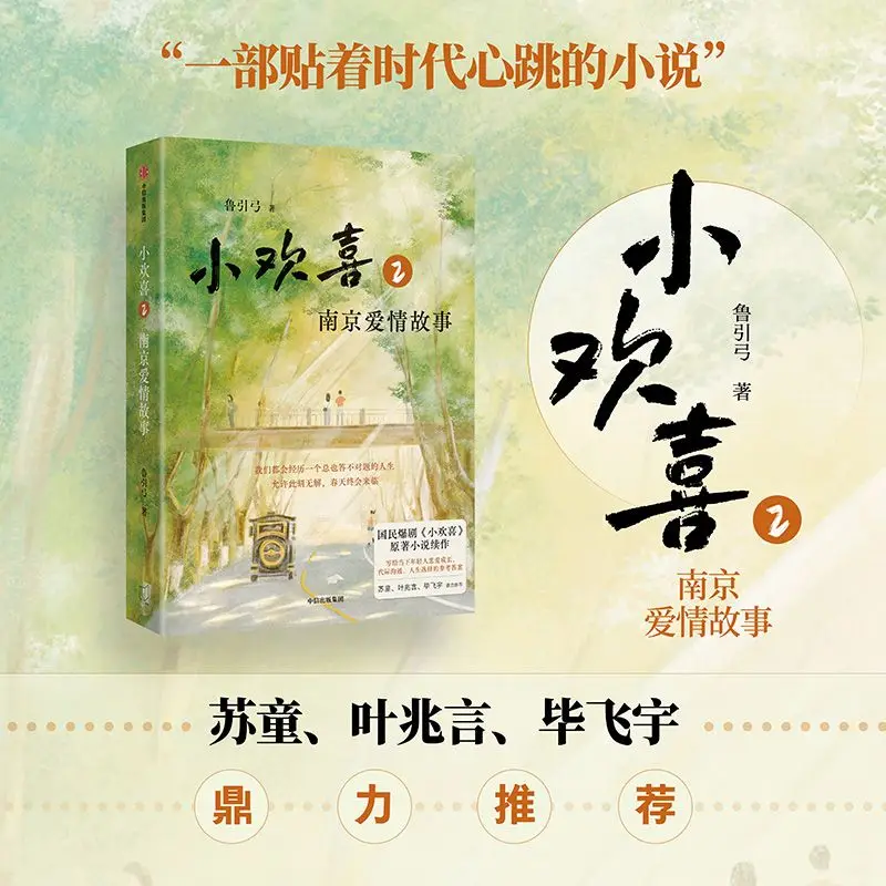 

Книга «Маленький воссоединение 2 Нанкин «Любовь», «Секкель в оригинальном романы» от Fang Yifan, Qiao Yingzi