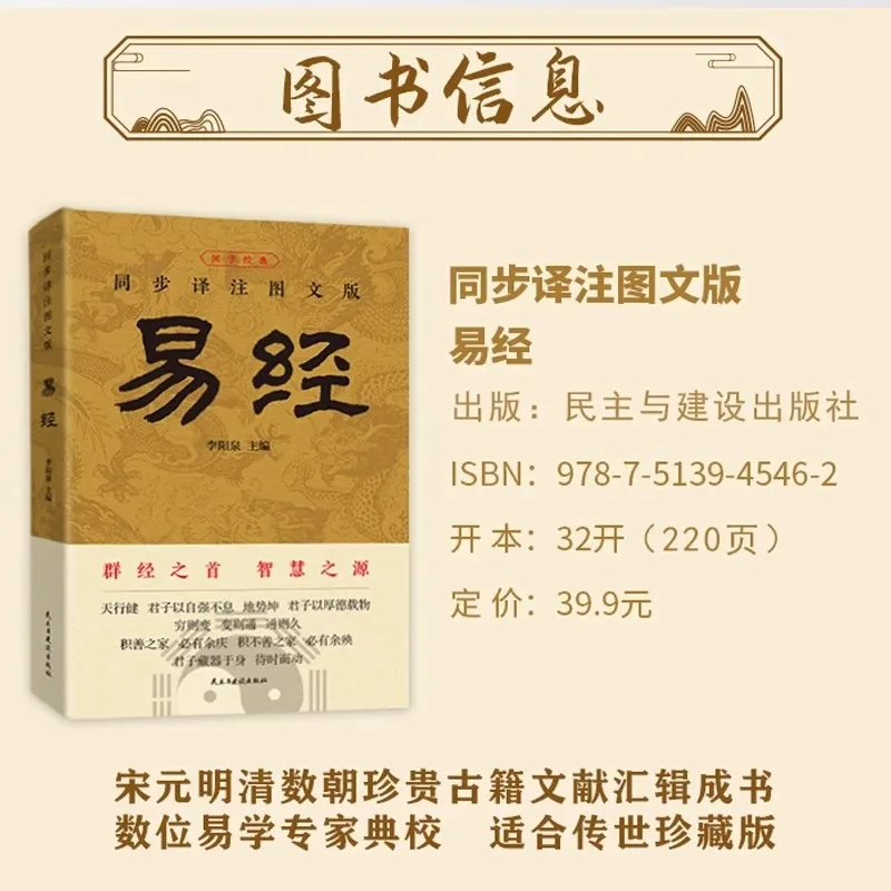 The Book of Changes, The Original Text Is Complete Without Any Deletions, and It Is Explained in Vernacular Chinese