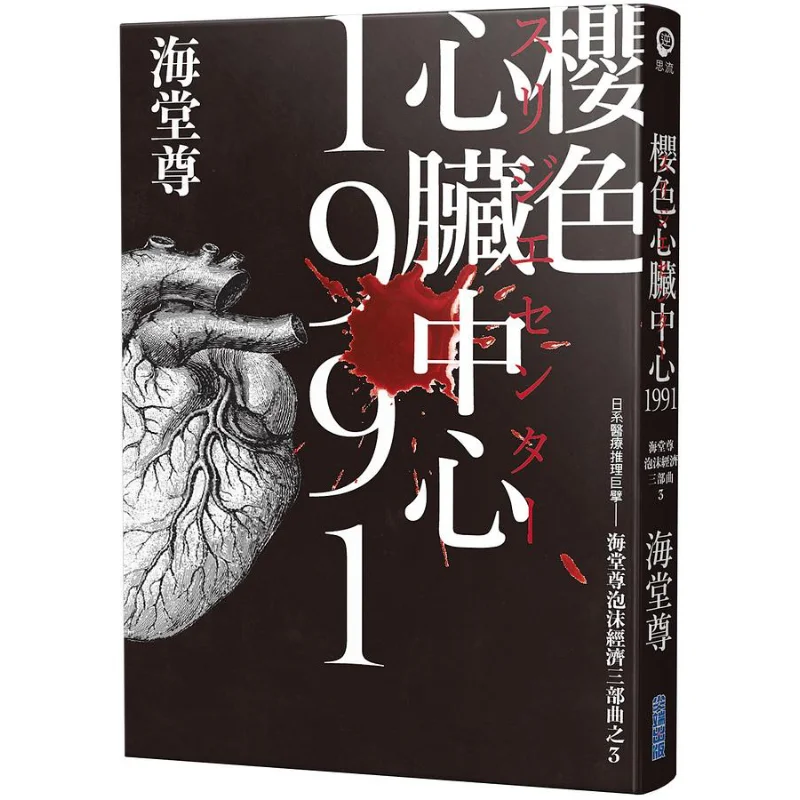 

Сакура Сердце Центр 1991, окончательная часть пузыря, экономическая трилогия, японская медицинская тайна, гигантский джун Хиду
