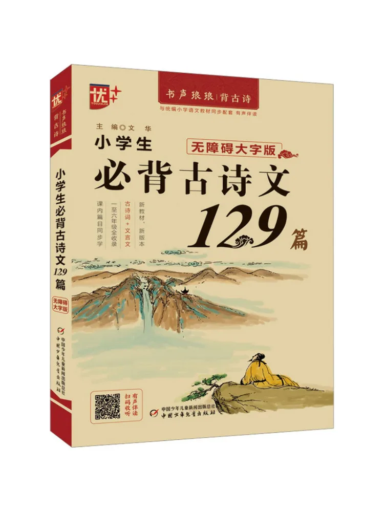 

Книга Winshare: 129 древних стихов, которые необходимо запомнить, для учащихся начальной школы, издание с крупным шрифтом