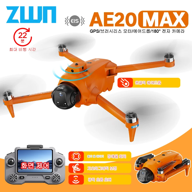 AE20 MAX GPS 전문 드론 4K 카메라 5G WIFI 스크린 리모컨 장애물 회피 광학 흐름 FPV 브러시리스 RC 쿼드콥터