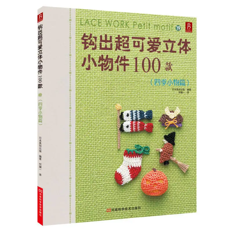 

100 Super Cute Three-Dimensional Small Objects Four Seasons Lace Work Petit Motif Classic Pattern Crochet Book
