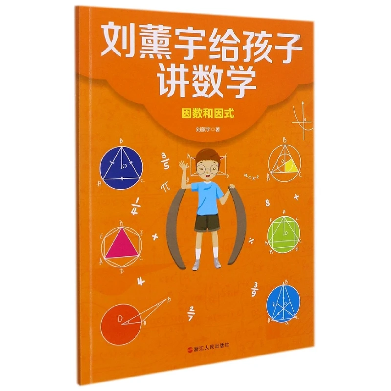 

Liu Xunyu Explains Math to Kids: Factors and Factorization Made Simple