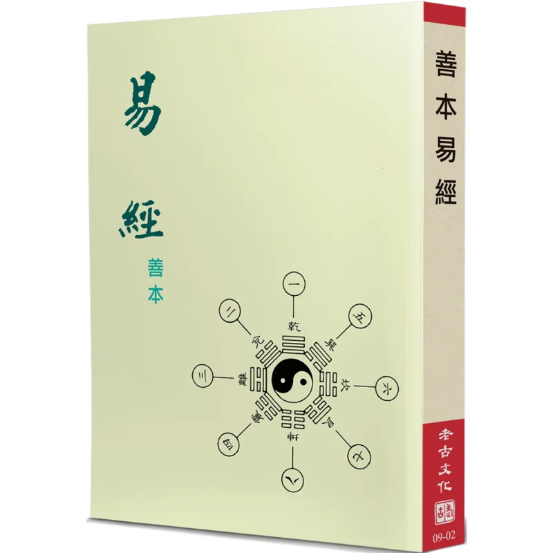 A Fine Copy Of The I Ching Ancient Culture Lao Gu 9789866059544 Book