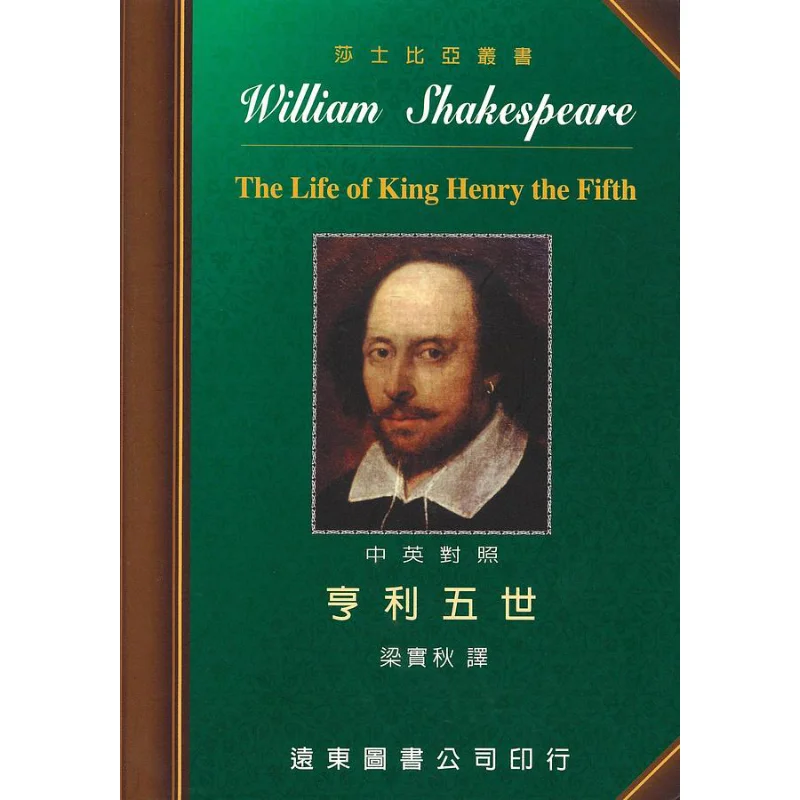 Shakespeare Henry V ChineseEnglish Bilingual Edition Written By Shakespeare And Translated By Liang Shiqiu 9789576124105
