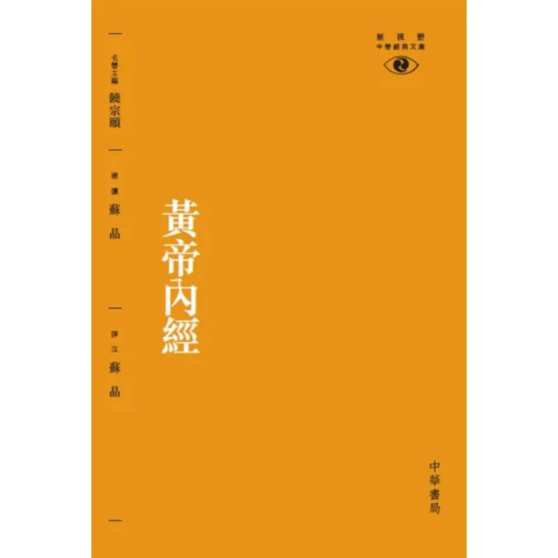 The Yellow Emperors Inner Classic Second Edition  New Vision Chinese Classic Library Su Jing 9789888676255
