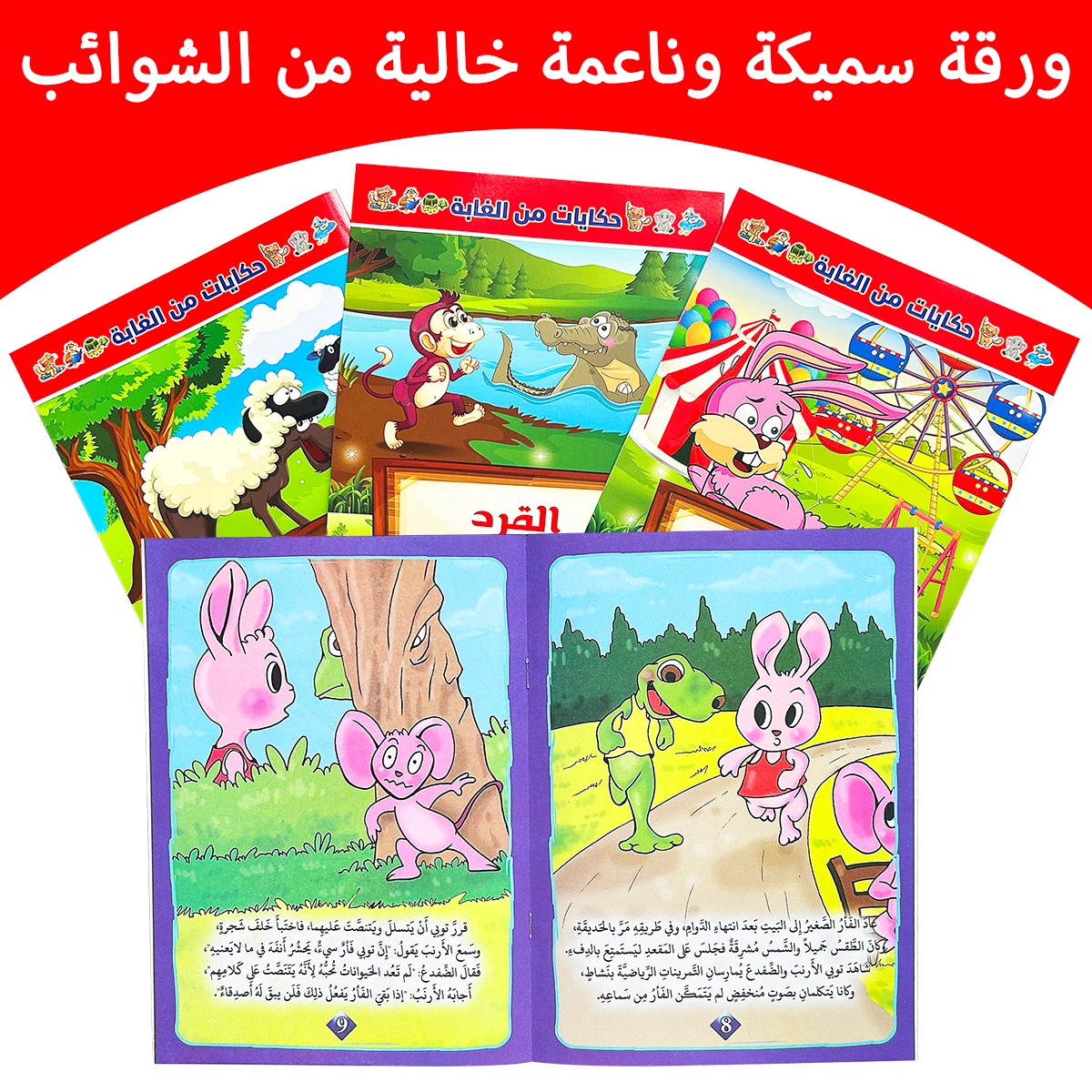 أربعة قصص عربية ما قبل النوم لتحفيز تطوير اللغة المبكرة ووسع المفردات وتعزيز ربط الوالدين والطفل. #4