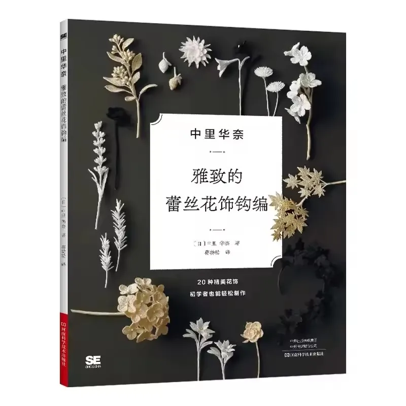 Japanese Lunarheavenly Elegant Lace Crochet Knitting Book DIY Necklace Brooch Jewelry Flower Making Knitting Tutorial Book