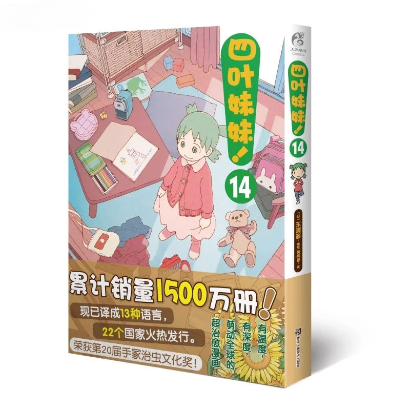 

Four Leaf Sister 14 Nitto Kiyohiko Compiled and Illustrated HBX Translated The Work of Mengdongquanqiu's Super Healing Comics