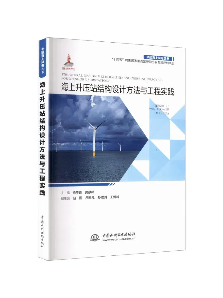 Book-Winshare Offshore Substation Structural Design Methods and Engineering Practice China Offshore Wind Power Series