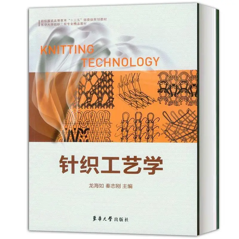 Knitting Technology Long Hai Ru Qin Zhigang Weft Knitting Technology Warp Knitting Technology Knitting Machine Weaver