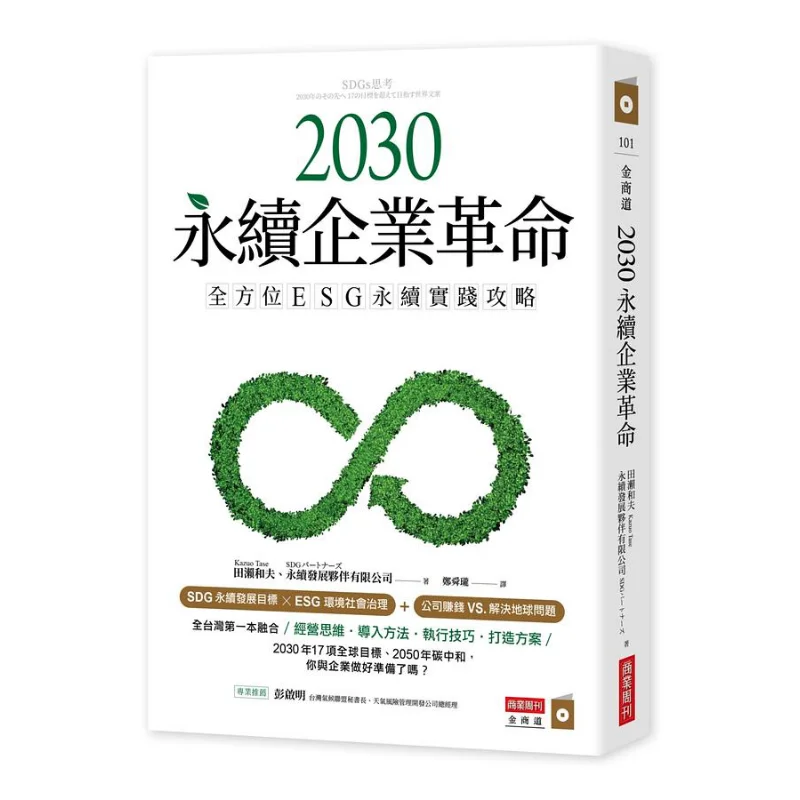 2030 Sustainable Enterprise Revolution A Comprehensive ESG Sustainability Practical Strategy Kazuo Tase 9786267099100