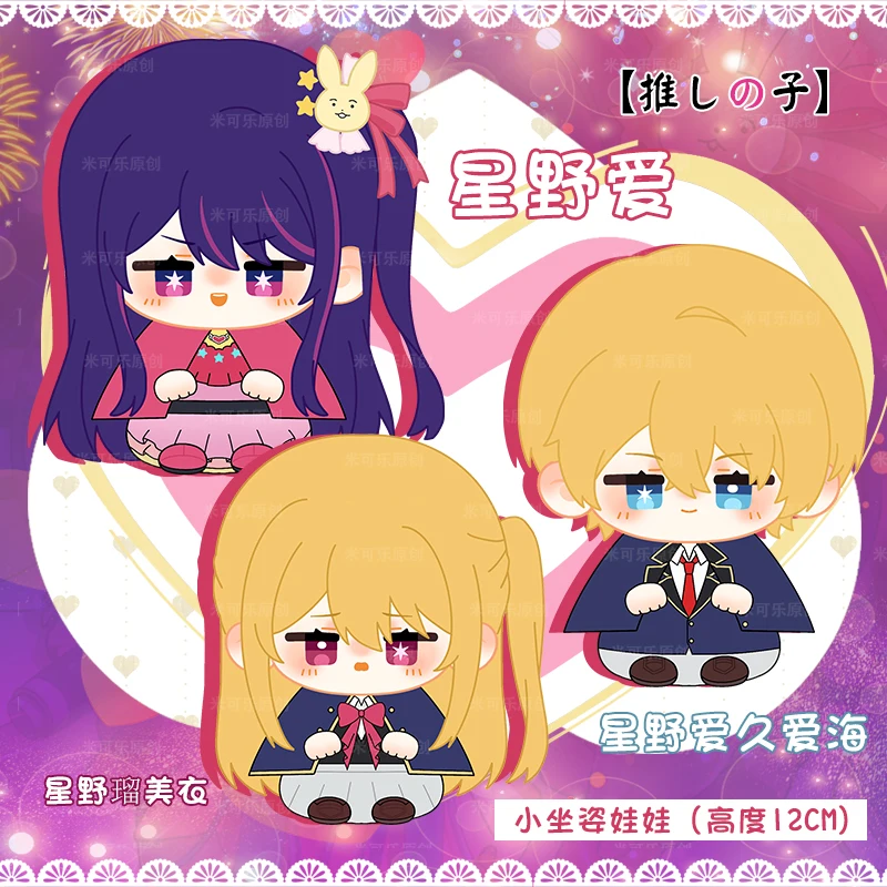 12ซม.ตุ๊กตาอะนิเมะOshi No Ko Hoshino Ai Akuamarin Rubiiรูปตุ๊กตาPlushจี้พวงกุญแจของเล่นสําหรับเด็กชายหญิงDecorของขวัญ