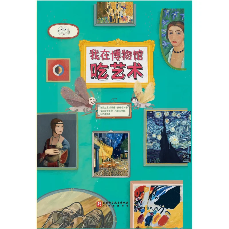 I Eat Art In The Museum Fine Christina Ziegler Germany Beijing Science And Technology Press 9787571423698 Book