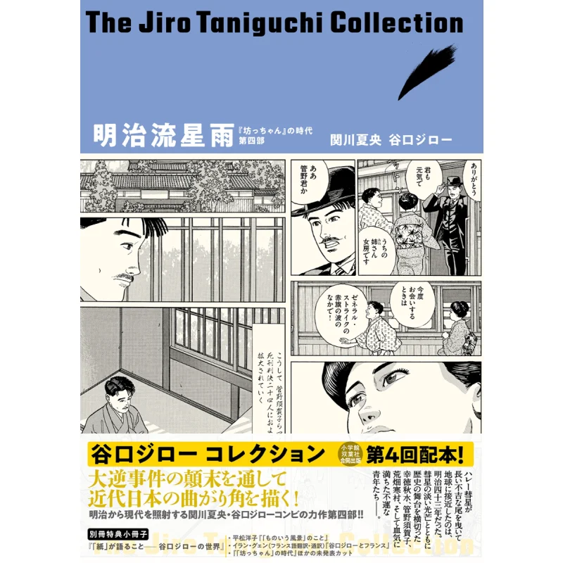 

Taniguchi Jiro Collection 09 Meiji Meteor Shower Jiro Taniguchi Natsuo Sekikawa Futaba Society 9784575316971 Book