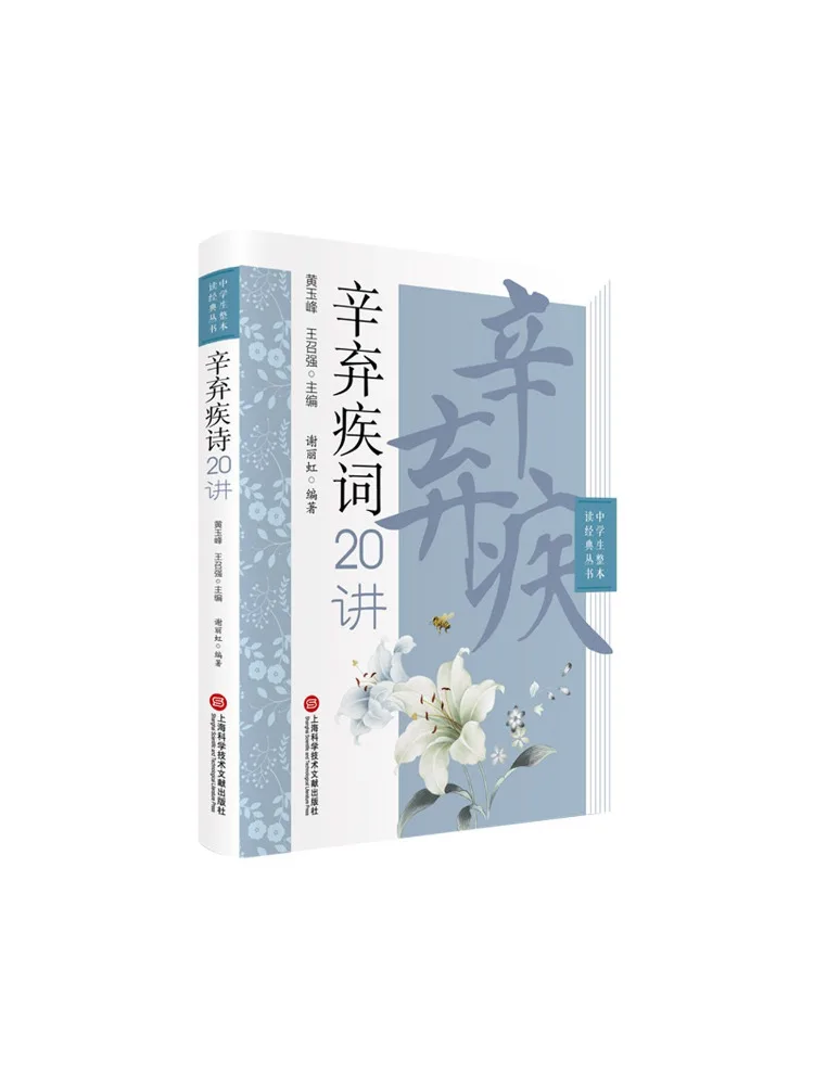 Book-Winshare 20 Lectures on Xin Qiji's Poems