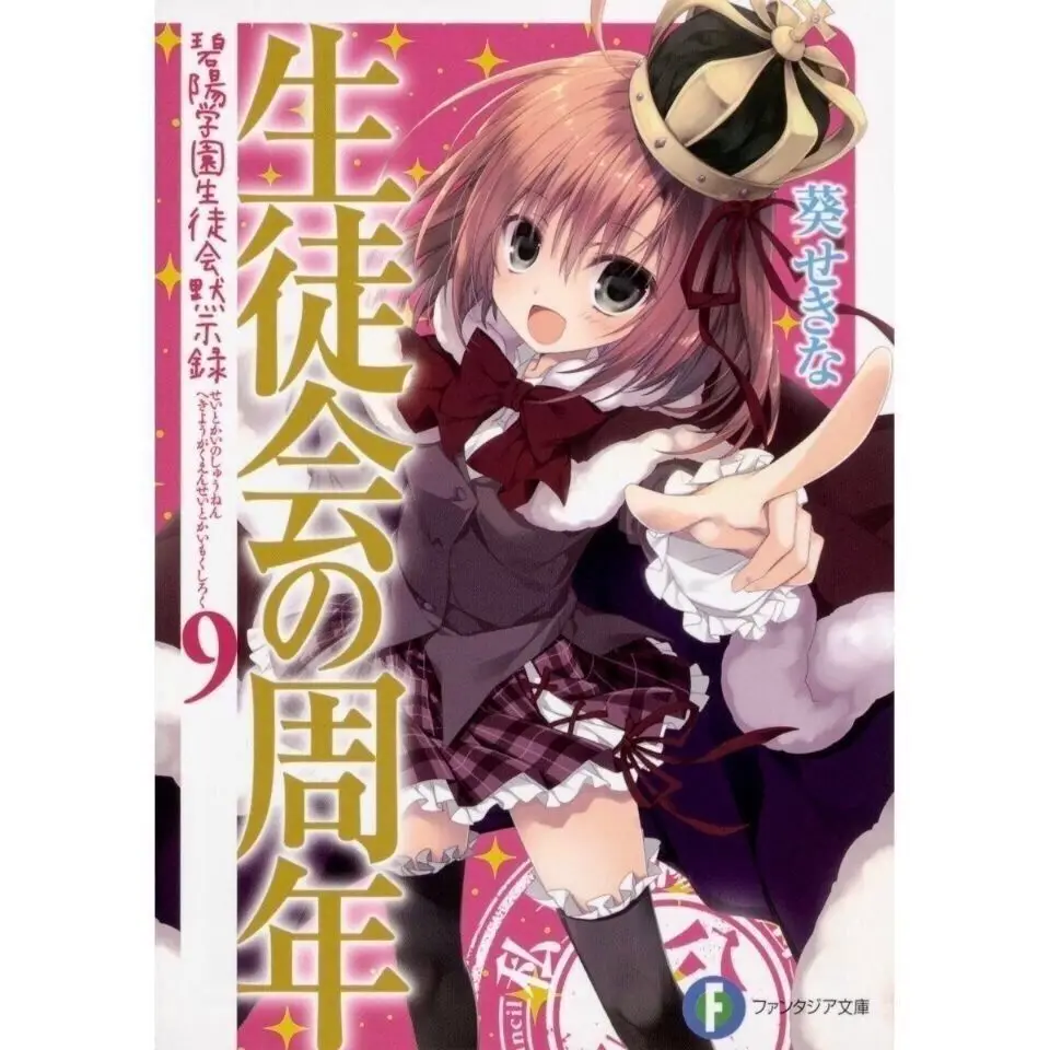 Students' opinion Light novels 1-10 Students' Association の Anniversary Simplified